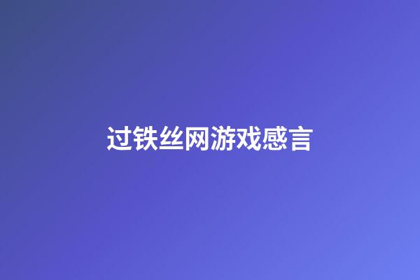 过铁丝网游戏感言
