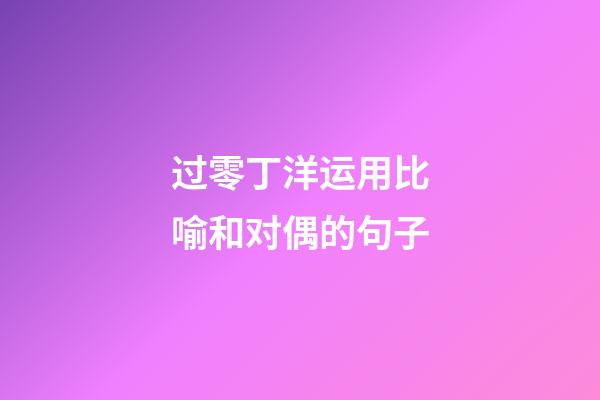 过零丁洋运用比喻和对偶的句子