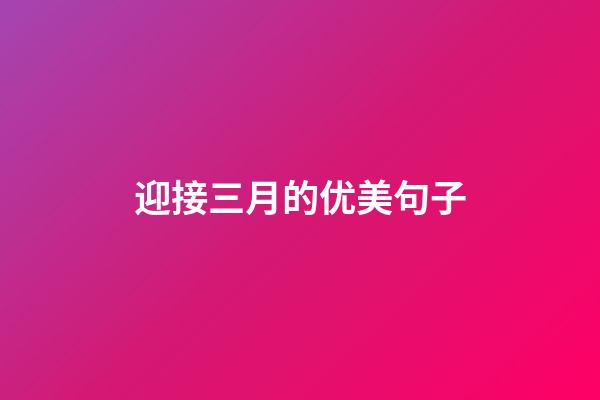迎接三月的优美句子