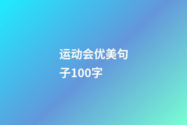 运动会优美句子100字