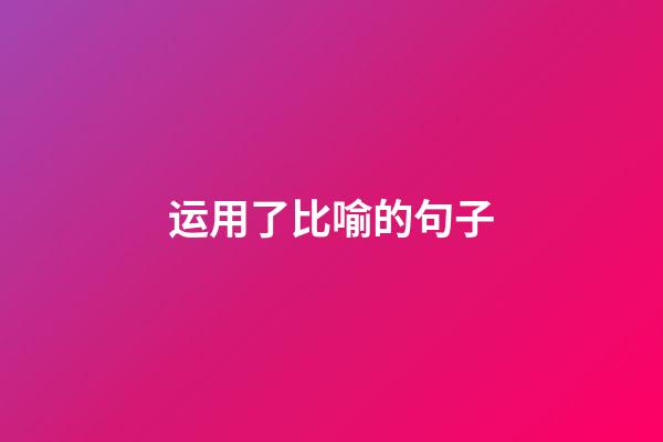 运用了比喻的句子