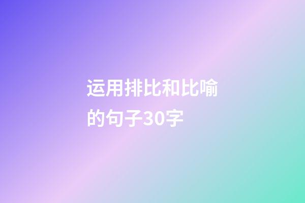 运用排比和比喻的句子30字