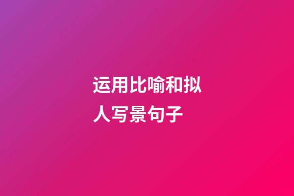 运用比喻和拟人写景句子