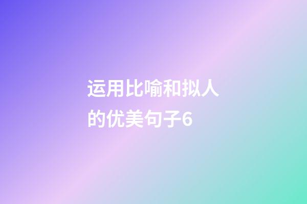 运用比喻和拟人的优美句子6