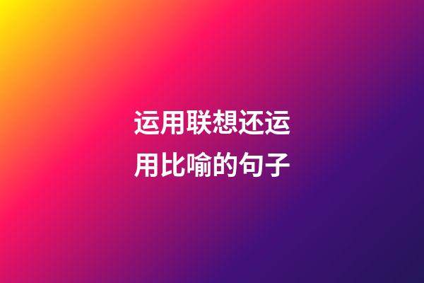 运用联想还运用比喻的句子