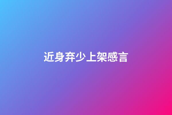 近身弃少上架感言