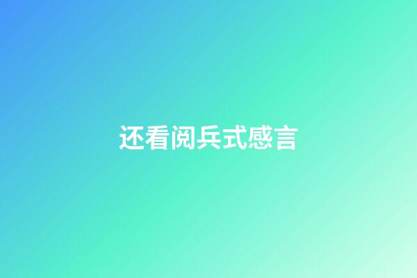 还看阅兵式感言