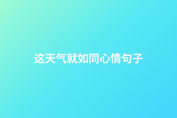这天气就如同心情句子