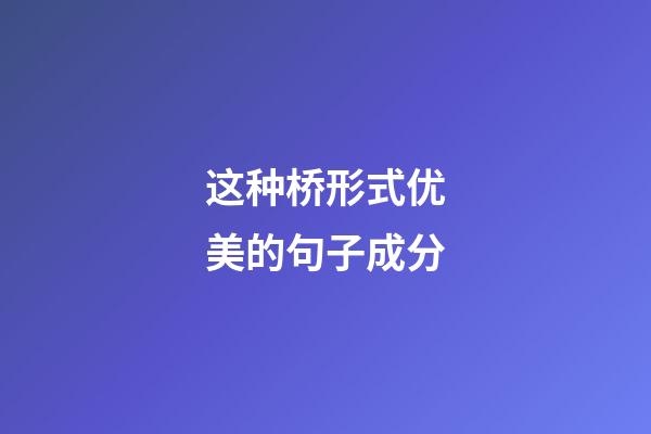这种桥形式优美的句子成分