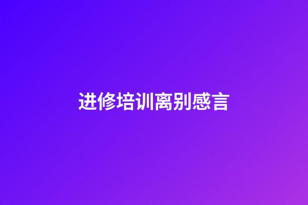 进修培训离别感言