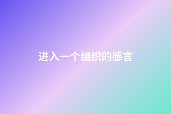 进入一个组织的感言