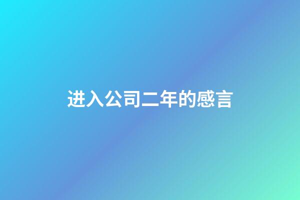 进入公司二年的感言