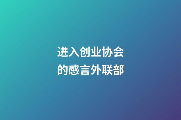 进入创业协会的感言外联部
