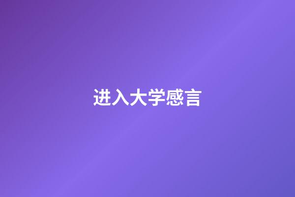 进入大学感言