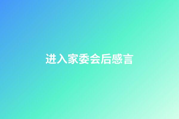 进入家委会后感言