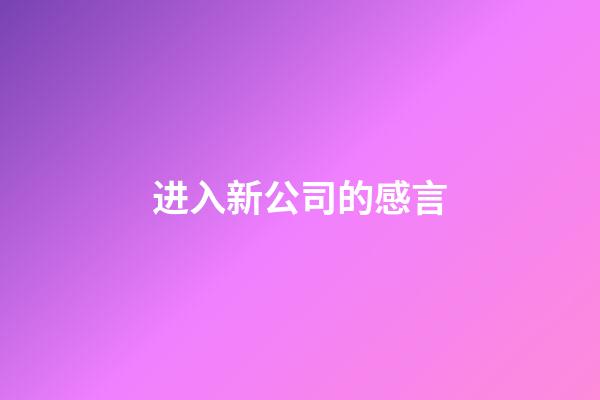 进入新公司的感言