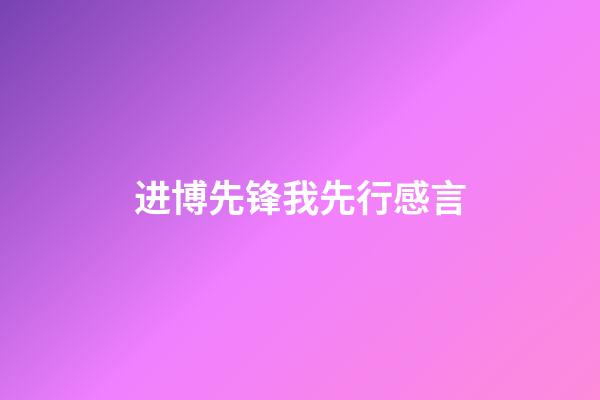 进博先锋我先行感言