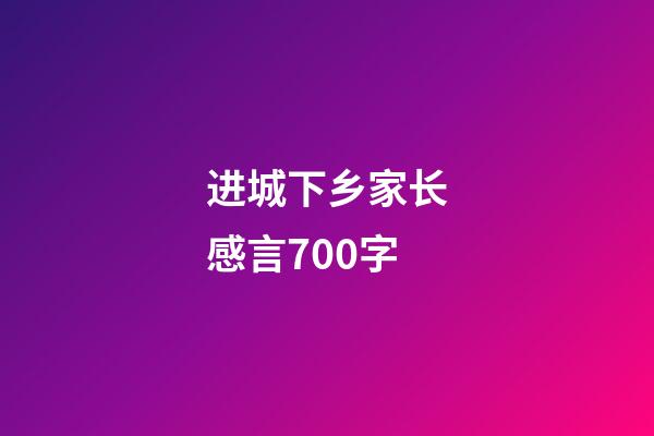 进城下乡家长感言700字