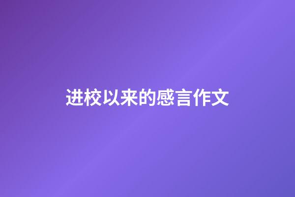进校以来的感言作文