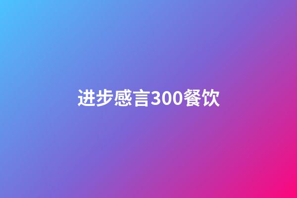 进步感言300餐饮