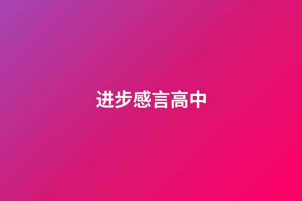 进步感言高中