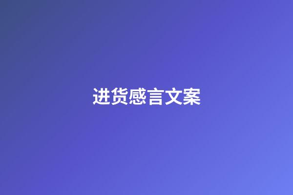 进货感言文案