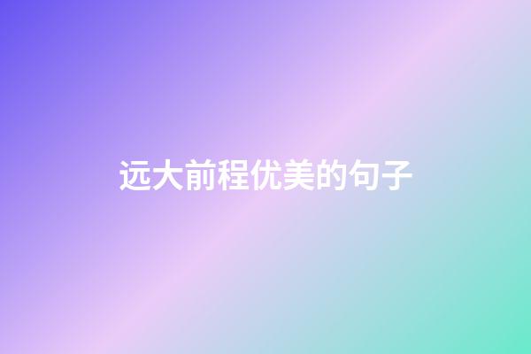远大前程优美的句子