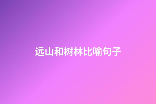 远山和树林比喻句子