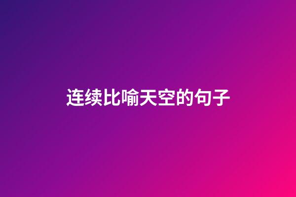连续比喻天空的句子