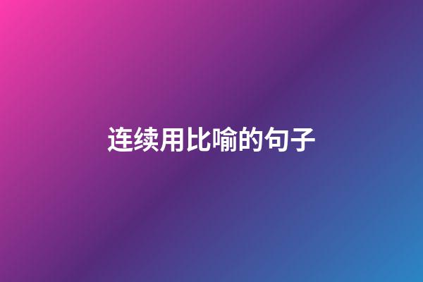 连续用比喻的句子