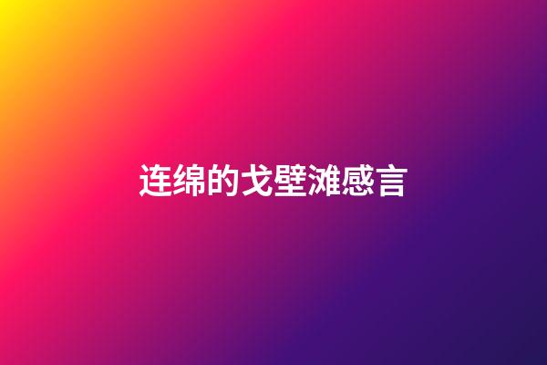 连绵的戈壁滩感言