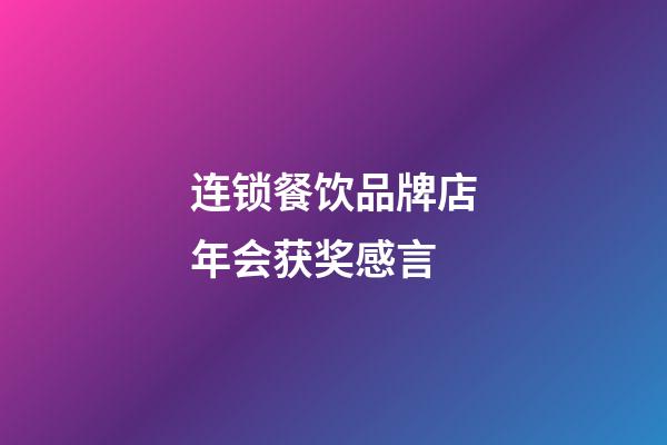连锁餐饮品牌店年会获奖感言