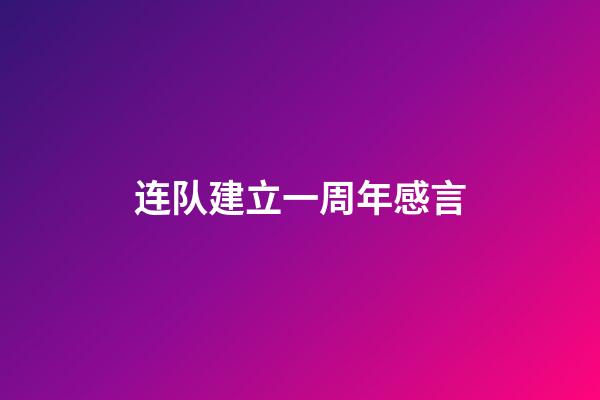 连队建立一周年感言