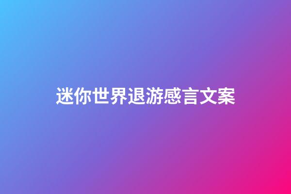迷你世界退游感言文案