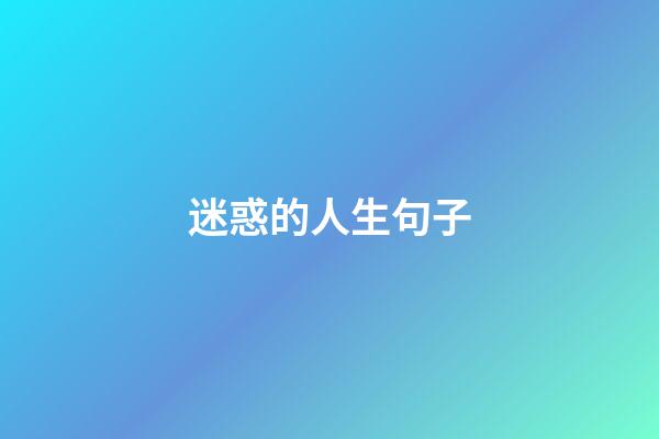 迷惑的人生句子