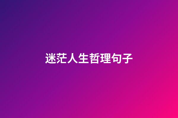 迷茫人生哲理句子