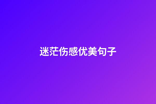 迷茫伤感优美句子