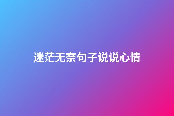 迷茫无奈句子说说心情