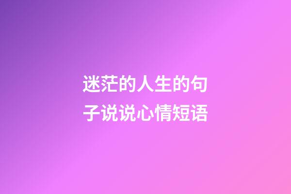 迷茫的人生的句子说说心情短语