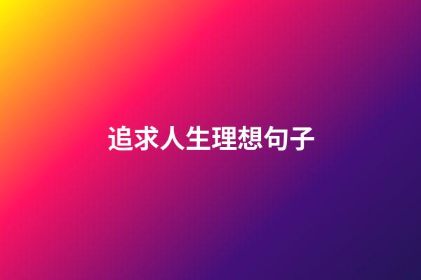 追求人生理想句子