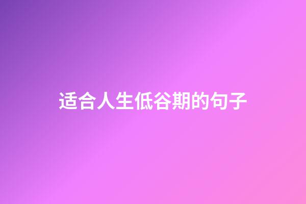 适合人生低谷期的句子