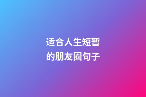 适合人生短暂的朋友圈句子