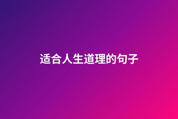 适合人生道理的句子