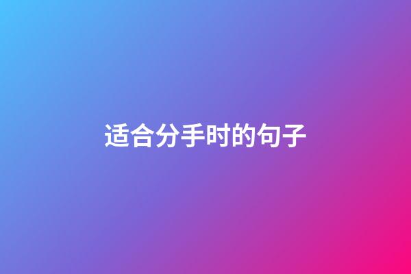 适合分手时的句子