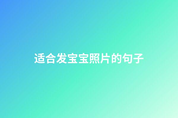 适合发宝宝照片的句子