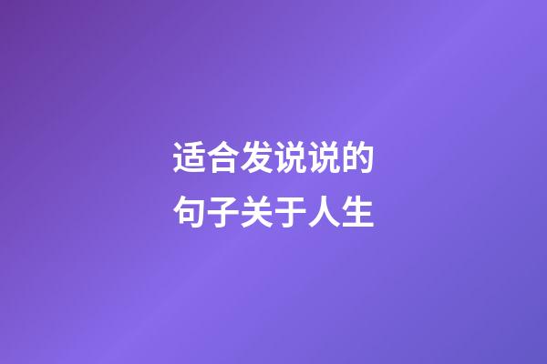 适合发说说的句子关于人生