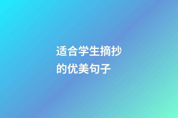 适合学生摘抄的优美句子