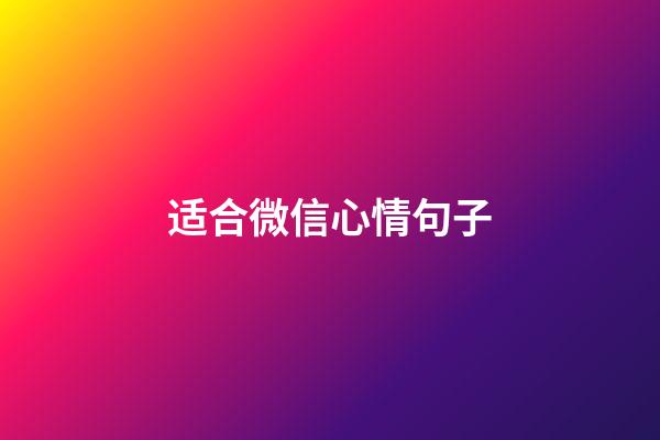适合微信心情句子