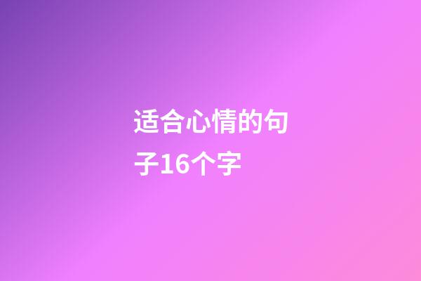 适合心情的句子16个字