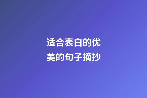 适合表白的优美的句子摘抄